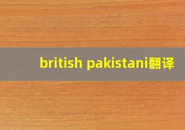 british pakistani翻译